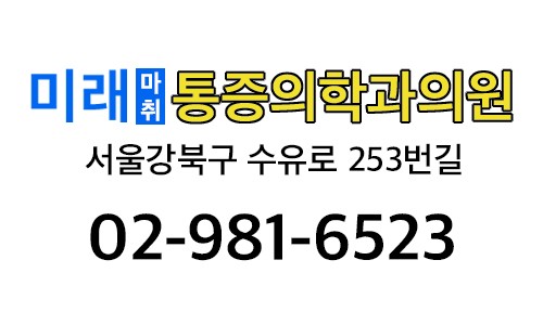  미래마취통증의학과의원