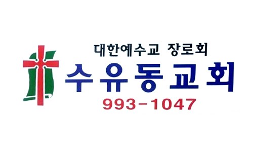 수유동교회